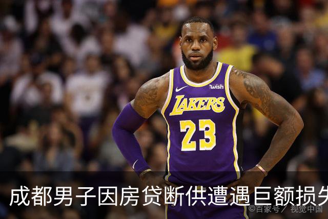 成都男子因房贷断供遭遇巨额损失，贷款流程引发思考