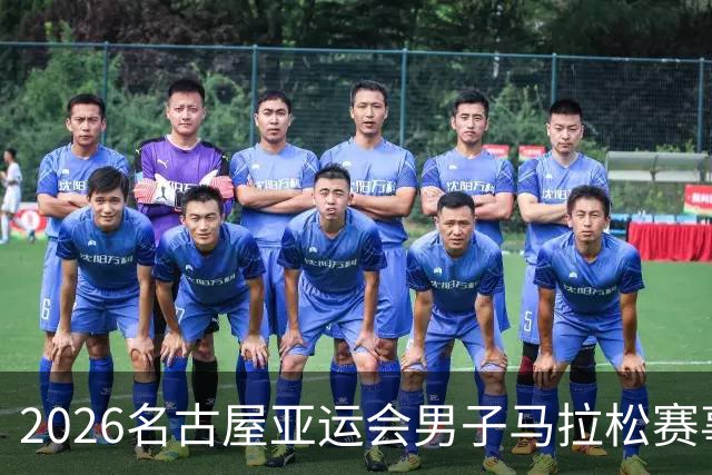 2026名古屋亚运会男子马拉松赛事回顾：丰配友斩获铜牌，日本选手夺冠